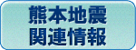 熊本地震関連情報のページへ