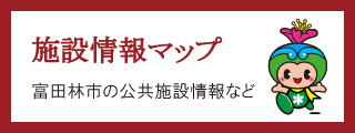 施設情報案内