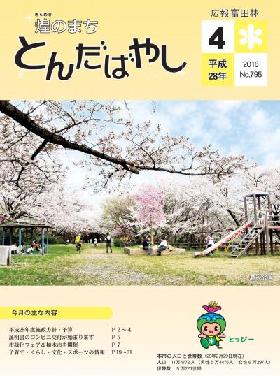 広報とんだばやし 平成28年4月号 富田林市公式ウェブサイト