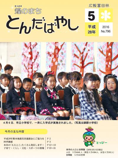 平成28年5月号広報の表紙