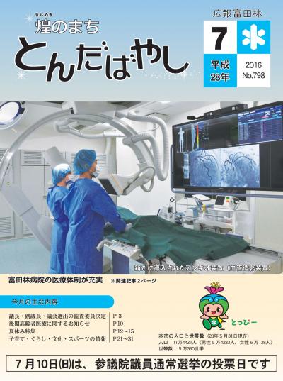 平成28年7月号広報の表紙