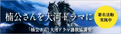 楠公さんを大河ドマラに