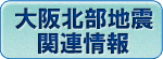 大阪北部地震関連情報のページ