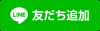 友だち追加ボタン（下）