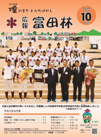 平成30年10月号広報とんだばやし表紙