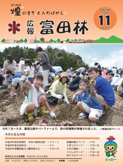 平成30年11月号広報とんだばやし表紙