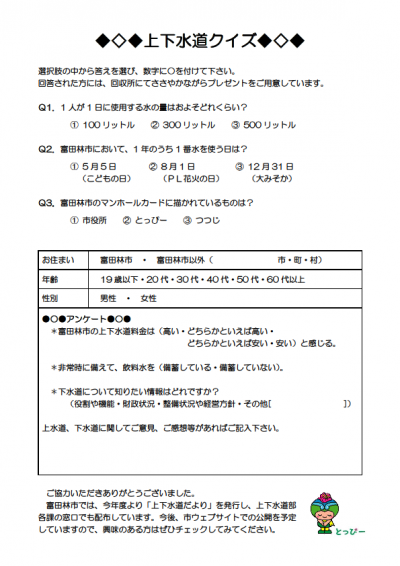 上下水道クイズ・アンケート