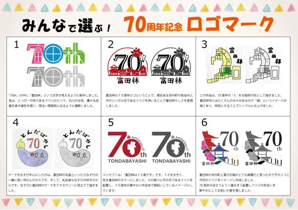 70周年記念ロゴマーク候補の6作品