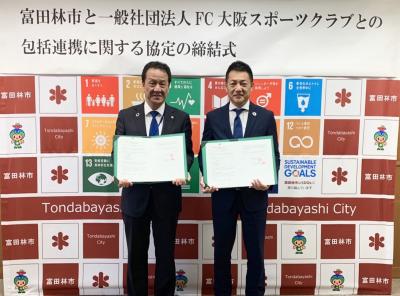 一般社団法人fc大阪スポーツクラブとの包括連携協定の締結 富田林市公式ウェブサイト