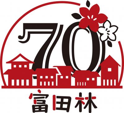 富田林市制施行70周年記念ロゴマーク最優秀作品