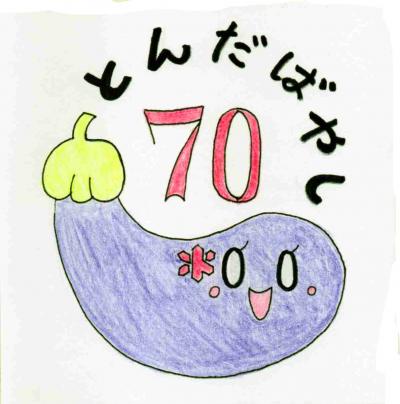 富田林市制施行70周年記念ロゴマーク優秀作品（荒木さんの作品）