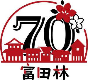 70周年記念ロゴ