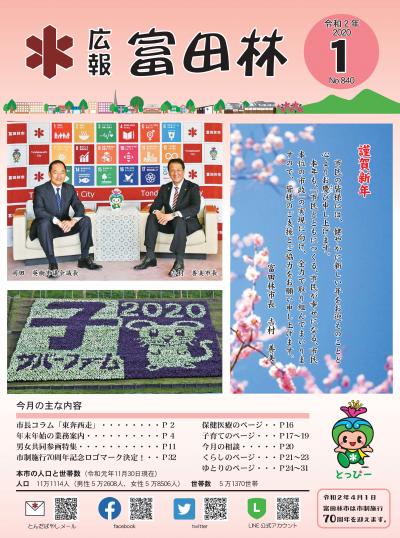 広報とんだばやし令和2年1月号表紙