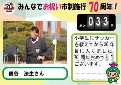 鶴谷　法生さんの応援写真とコメント