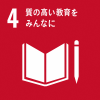 SDGｓ質の高い教育をみんなに