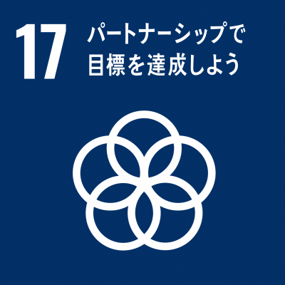 SDGｓパートナーシップで目標を達成しよう