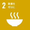 SDGｓ飢餓をゼロに