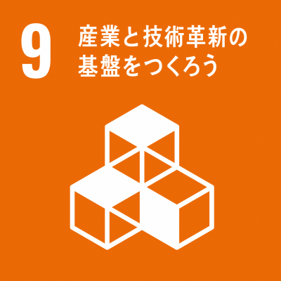 SDGｓ産業と技術革新の基盤をつくろう