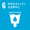 SDGｓ安全な水とトイレを世界中に