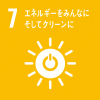 SDGｓエネルギーをみんなにそしてクリーンに