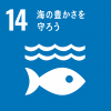 SDGｓ海の豊かさを守ろう