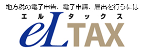 地方税の電子申告、電子申請、届出を行うにはエルタックス