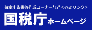 国税庁へのリンク