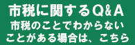 よくある質問へのリンク