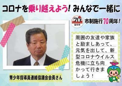 青少年指導委員連絡協議会会長さんの応援メッセージとコメント