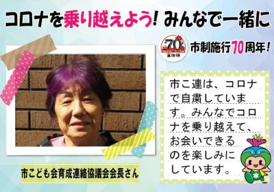 市こども会育成連絡協議会会長さんの応援メッセージとコメント