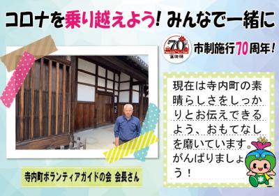 寺内町ボランティアガイド会長さんの応援メッセージとコメント