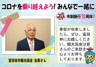 観光協会長さんの応援メッセージとコメント