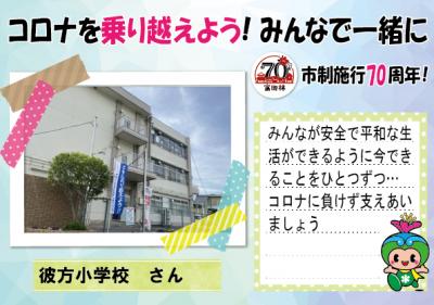 彼方小学校さんの応援メッセージとコメント