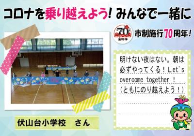 伏山台小学校さんの応援メッセージとコメント