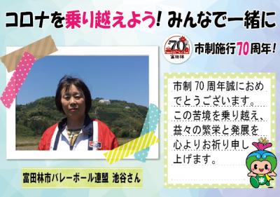 バレーボール連盟池谷さんの応援メッセージとコメント