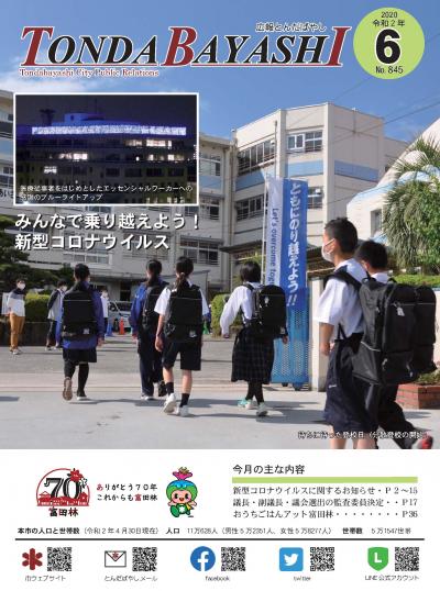 令和2年度広報6月号の表紙