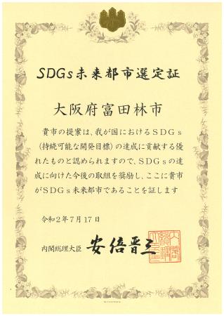 SDGs未来都市認定証