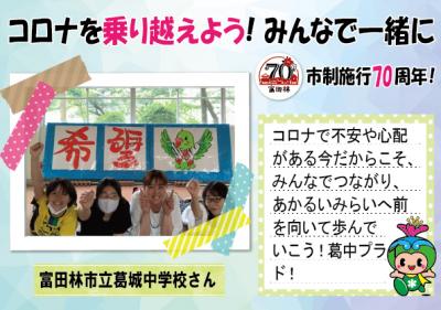 葛城中学校さんの応援メッセージとコメント