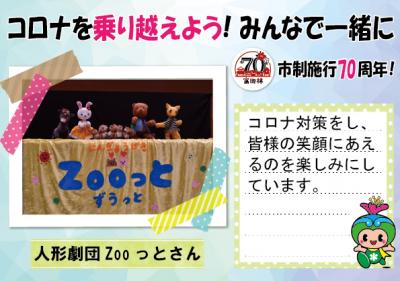 人形劇団Zooっとさんの写真と応援メッセージ