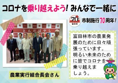 農業実行組合長会さんの写真と応援メッセージ