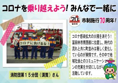 消防団第15分団（須賀）さんの写真と応援メッセージ