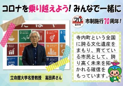 立命館大学名誉教授　高田昇さんの写真と応援メッセージ