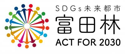 SDGs未来都市・富田林ロゴ1