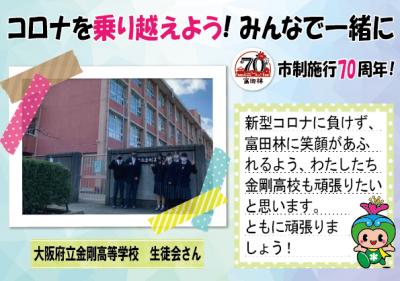 大阪府立金剛高等学校　生徒会さんの写真とコメント