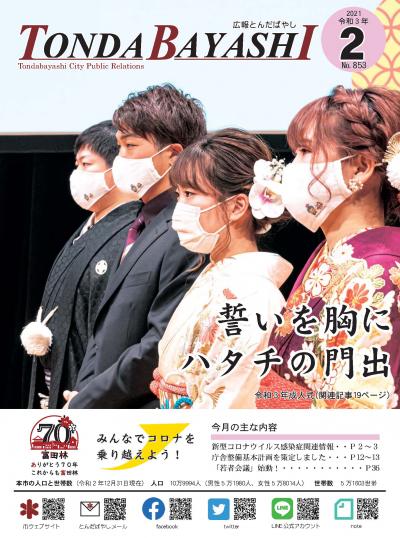 広報とんだばやし令和3年2月号