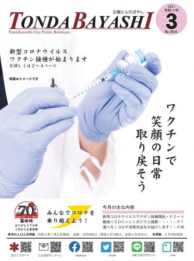 広報とんだばやし令和3年3月号