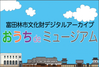 富田林市文化財デジタルアーカイブ