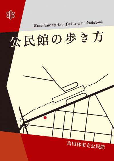 公民館の歩き方