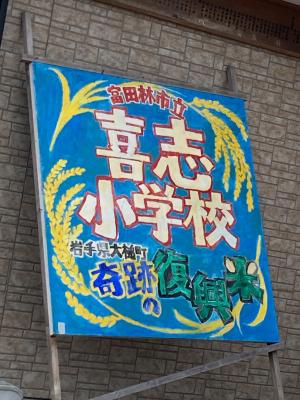 喜志小学校　復興米看板