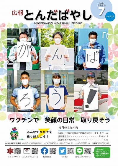 広報とんだばやし令和3年7月号の表紙